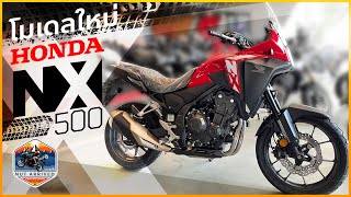 รีวิวโมเดลใหม่สายทัวริ่ง Honda NX500 #nx500 #hondaNX500 #สายทัวริ่ง