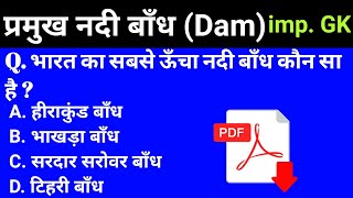 GK | भारत के प्रमुख नदी बाँध । imp. Dam | Gk questions and answers | gk in hindi | general knowledge