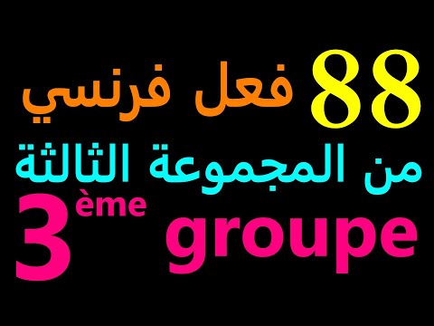     تعلم اللغة الفرنسية 88 فعل فرنسي من المجموعة الثالثة الأكثر استعمالا