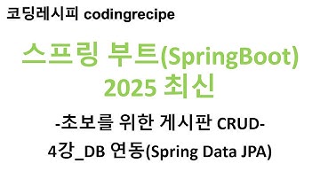 [SpringBoot 게시판(2025년최신)]  4강_데이터베이스 연동하기(Spring Data JPA)