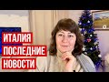 Италия: Новые правила въезда. ЧС продлён до 31 марта 2022