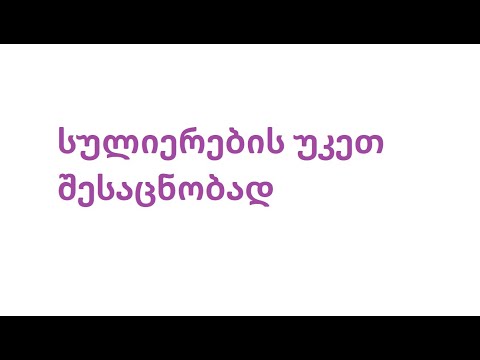 სულიერების უკეთ შესაცნობად