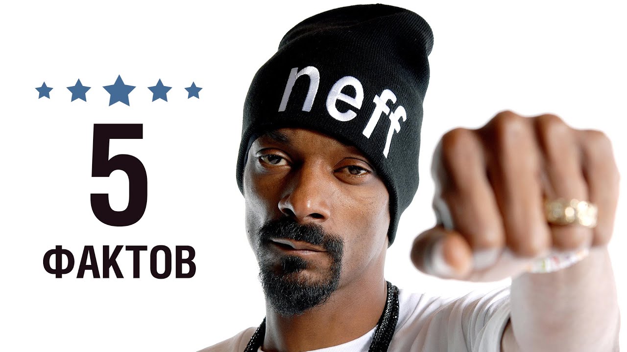 Снуп Дог - 5 Фактов о знаменитости || Snoop Dogg - YouTube