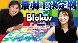 第２回最弱王決定戦【Blokus】戦略ボードゲームで里崎を倒せ！！