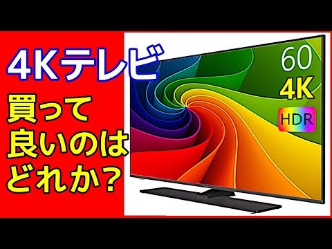 4Kチューナー内蔵テレビおすすめ機種&要注意機種(再構成)☆消費 4Kチューナー内蔵テレビおすすめ機種&要注意機種(再構成)☆消費