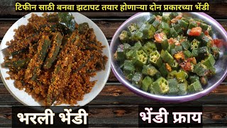 भरली भेंडी | झटपट भेंडी फ्राय |भरलेली भेंडी Bhindi fry | Bhindi Masala recipe, Stuffed Bhindi Recipe