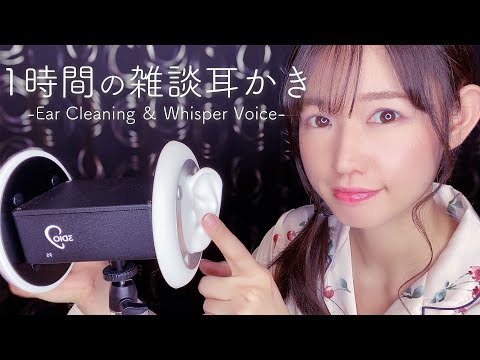 【ASMR】よく眠れる1時間の雑談耳かき-Ear Cleaning ＆ Whisper voice-