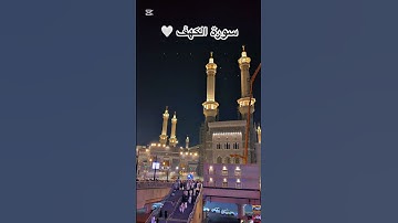 سورة الكهف 🤍🤍🤍🤍 يوم الجمعة