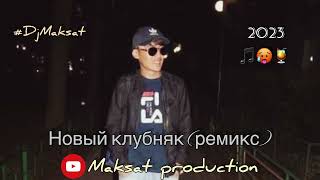 Новый Клубняк (Ремикс) ❤️🎵.#Djmaksat