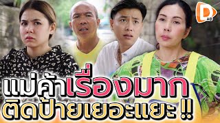 แม่ค้าทำไมเรื่องมาก !! ป้าจะติดป้ายอะไรเยอะแยะขนาดนี้ (ละครสั้น) - DAD's Film