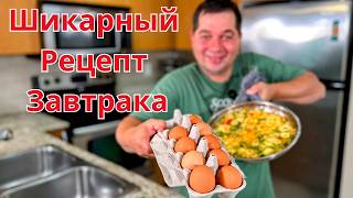 видео: Вкусный и очень Быстрый завтрак! Уверяю, покорит любого! Рецепт самого вкусного Омлета на завтрак!!! картинка: Вкусный и очень Быстрый завтрак! Уверяю, покорит любого! Рецепт самого вкусного Омлета на завтрак!!!