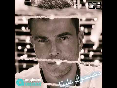 مضحوك علينا عمرو دياب   2023