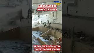 Каховская  ГЭС взрыв 6.06.23 Преступление России #shorts #украина #война #россия #приколы