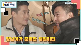 서프라이즈~안정환의 생일을 축하하기 위해 직접 파티를 준비한 배정남 | KBS 180317 방송