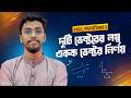 HSC Physics | দুটি ভেক্টরের লম্ব একক ভেক্টর নির্ণয় করার সহজ নিয়ম !