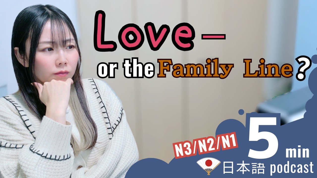 お見合いから恋愛へ、日本人が選んだ新しい家族｜Japanese Listening Practice｜JLPT N3/N2/N1｜5min