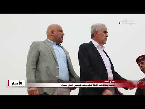 تحديد ضفاف نهر الثرثار ليكون مكان ترفيهي لاهالي سامراء