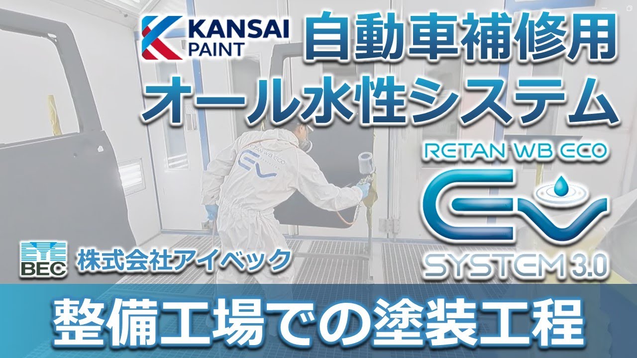 自動車補修用オール水性システム「レタンWBエコEV／関西ペイント」整備 