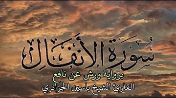 سورة الأنفال | برواية ورش عن نافع | القارئ ياسين الجزائري
