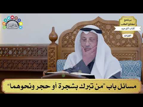 92 - مسائل باب “من تبرك بشجرة أو حجر ونحوهما” - عثمان الخميس