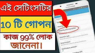 এই সেটিংসটির 10 টি গোপন কাজ 99% লোক জানেনা।