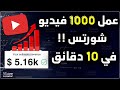 حصريا عمل 1000 فيديو شورتس لليوتيوب والتيك توك في 15 دقيقة بالذكاء الاصطناعي 
