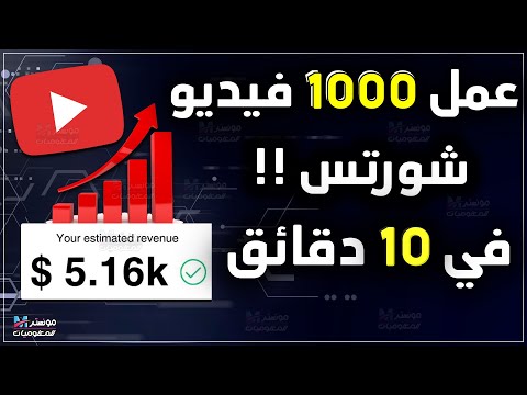 حصريا عمل 1000 فيديو شورتس لليوتيوب والتيك توك في 15 دقيقة بالذكاء الاصطناعي