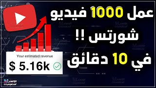 حصرياً : عمل 1000 فيديو شورتس لليوتيوب والتيك توك في 15 دقيقة  بالذكاء الاصطناعي