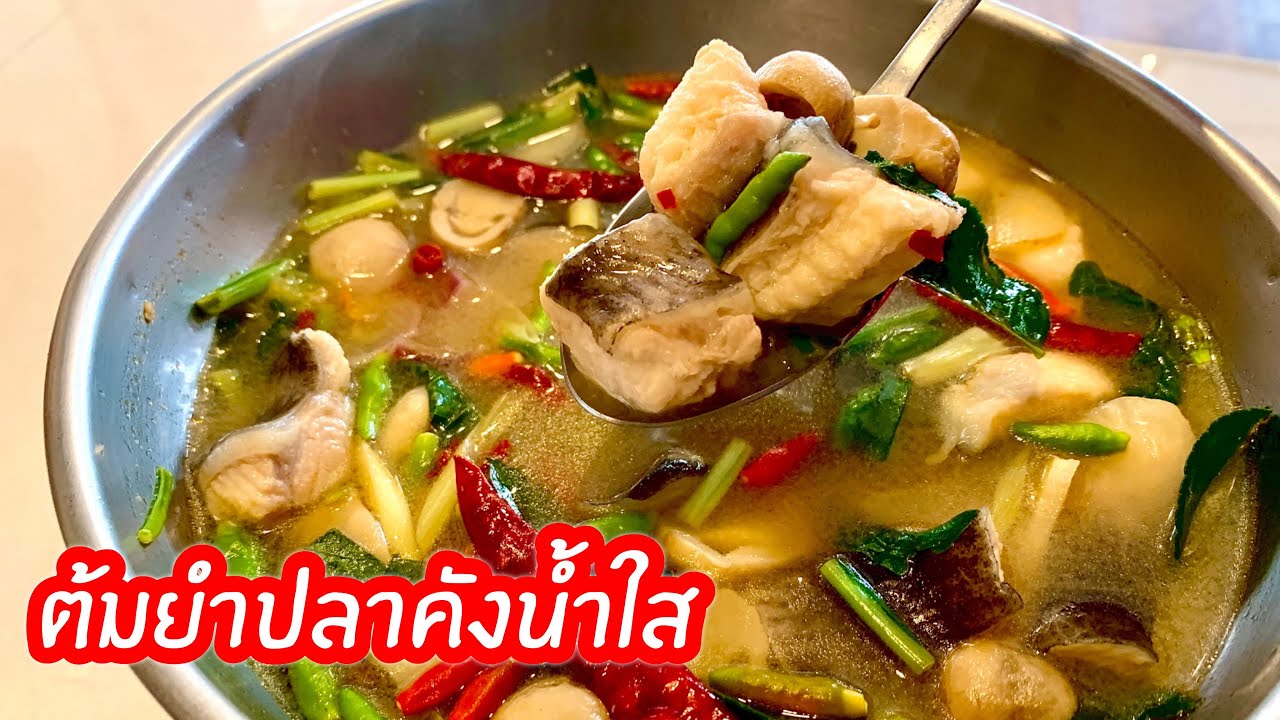 สูตร “ ต้มยำปลาคังน้ำใส “ เข้มข้นจัดจ้านทำง่าย สไตล์กุ๊กขี้เมา EP. 82