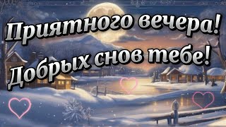 Доброй Ночи! Хорошего Вечера! Красивая Музыка И Пожелание Приятных Снов!