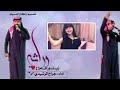 شيلة وارثه زينك وراثه المنشد جراح الرشيدي كلمات محمد التركي الرشيدي 2018 mp3