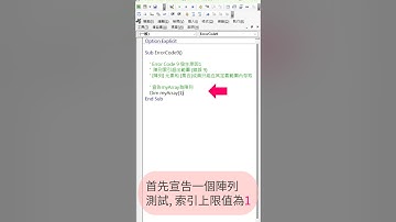 Excel VBA 錯誤碼 - Error Code 9  發生原因(1)