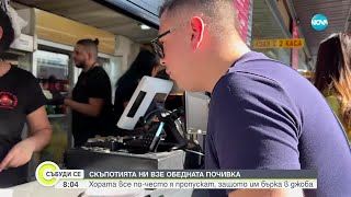 видео: Скъпотията „изяжда“ обедната почивка: Колко ни струва един обяд у нас и в САЩ картинка: Скъпотията „изяжда“ обедната почивка: Колко ни струва един обяд у нас и в САЩ