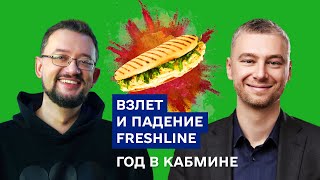 Вадим Бортник: что случилось с FreshLine, умный город и Багато Лосося