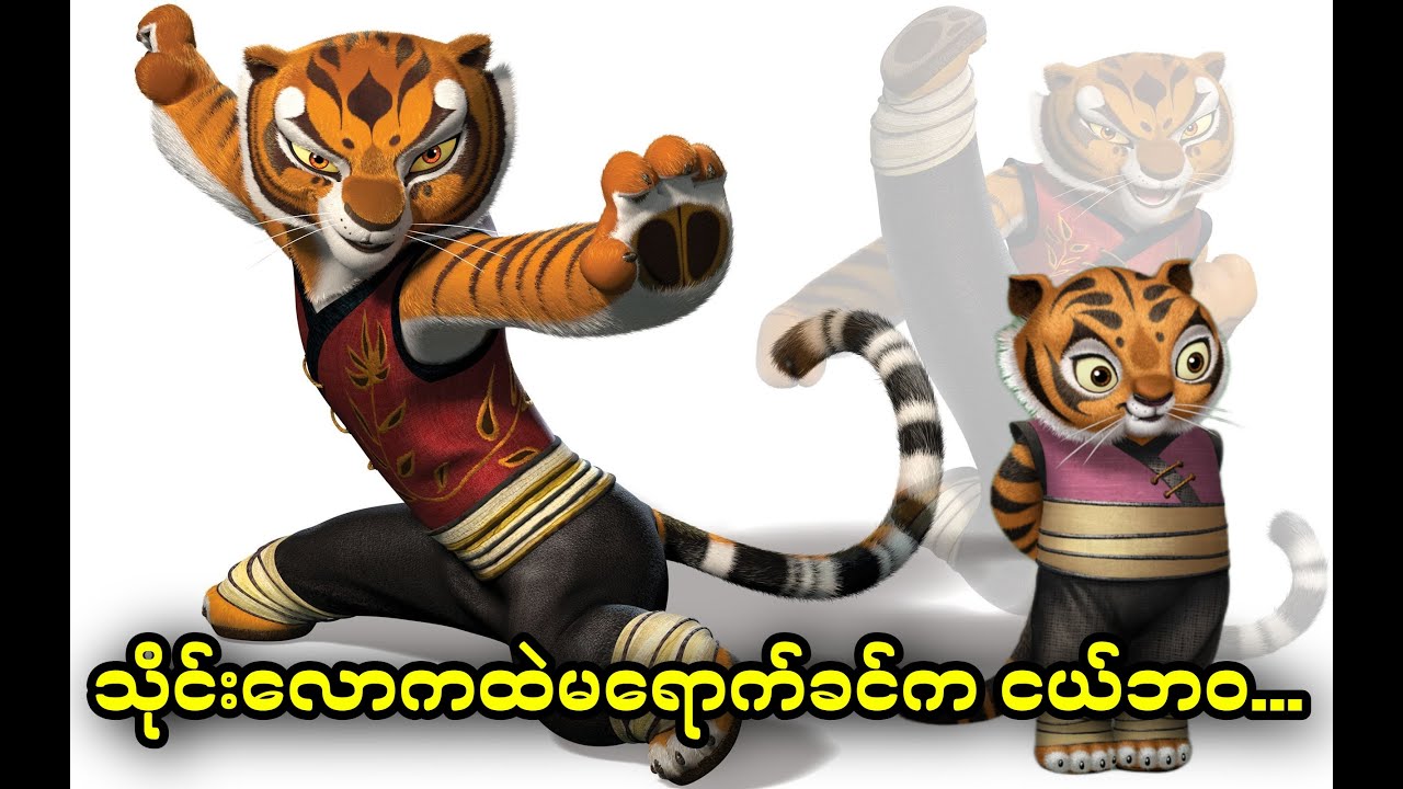 Tigress || သိုင်းလောကထဲမရောက်ခင်က Tigress ရဲ့ငယ်ဘဝ...