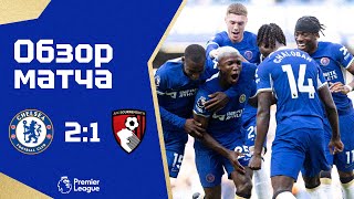 МЫ В ЕВРОКУБКАХ! Челси - Борнмут (2:1). Обзор матча. Chelsea 2-1 Bournemouth. Highlights. 19.05.2024