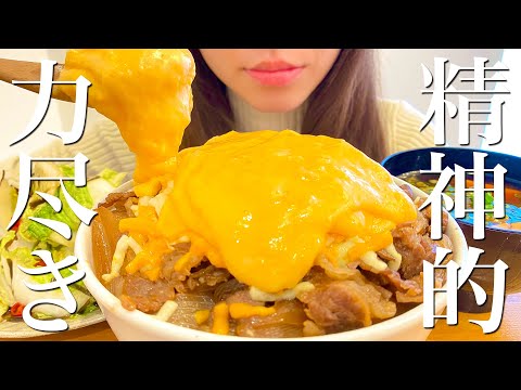 ぼったくられたのでチーズ牛丼爆食いして元気出す【飯テロ】