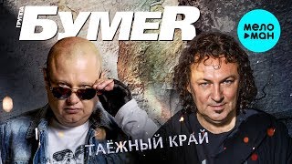 Бумеr - Таёжный Край (Single 2019)