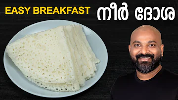 നീർ ദോശ - എളുപ്പത്തിൽ ഒരു ബ്രേക്ക്ഫാസ്റ്റ് | Instant Neer Dosa Recipe | Easy breakfast recipe