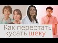 Как перестать кусать щеки изнутри, обкусывать щеку | кусание щеки|