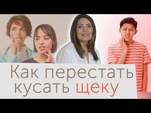 Как перестать кусать щеки изнутри, обкусывать щеку | кусание щеки|