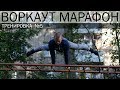 Воркаут марафон │ Тренировка №5