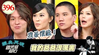 我的爸爸很厲害 EP396|國光幫幫忙|20061101|陳翊萱 安鈞璨 孫國豪 章家瑄