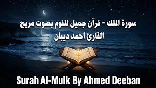 سورة الملك - قرآن جميل للنوم بصوت مريح القارئ احمد ديبان Surah Al-Mulk By Ahmed Deeban