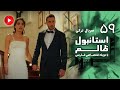 Istanbul Zalem Episode 59 سریال استانبول ظالم قسمت 59 دوبله فارسی 