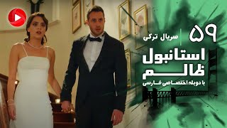 Istanbul Zalem- Episode 59 - سریال استانبول ظالم - قسمت 59 - دوبله فارسی