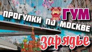 Зарядье. Москва. ГУМ, Красная площадь.