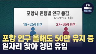 [포항] 포항 인구 올해도 50만 유지 중 ..일자리 찾아 청년 유입 (뉴스투데이 2024.05.30 광주MBC)