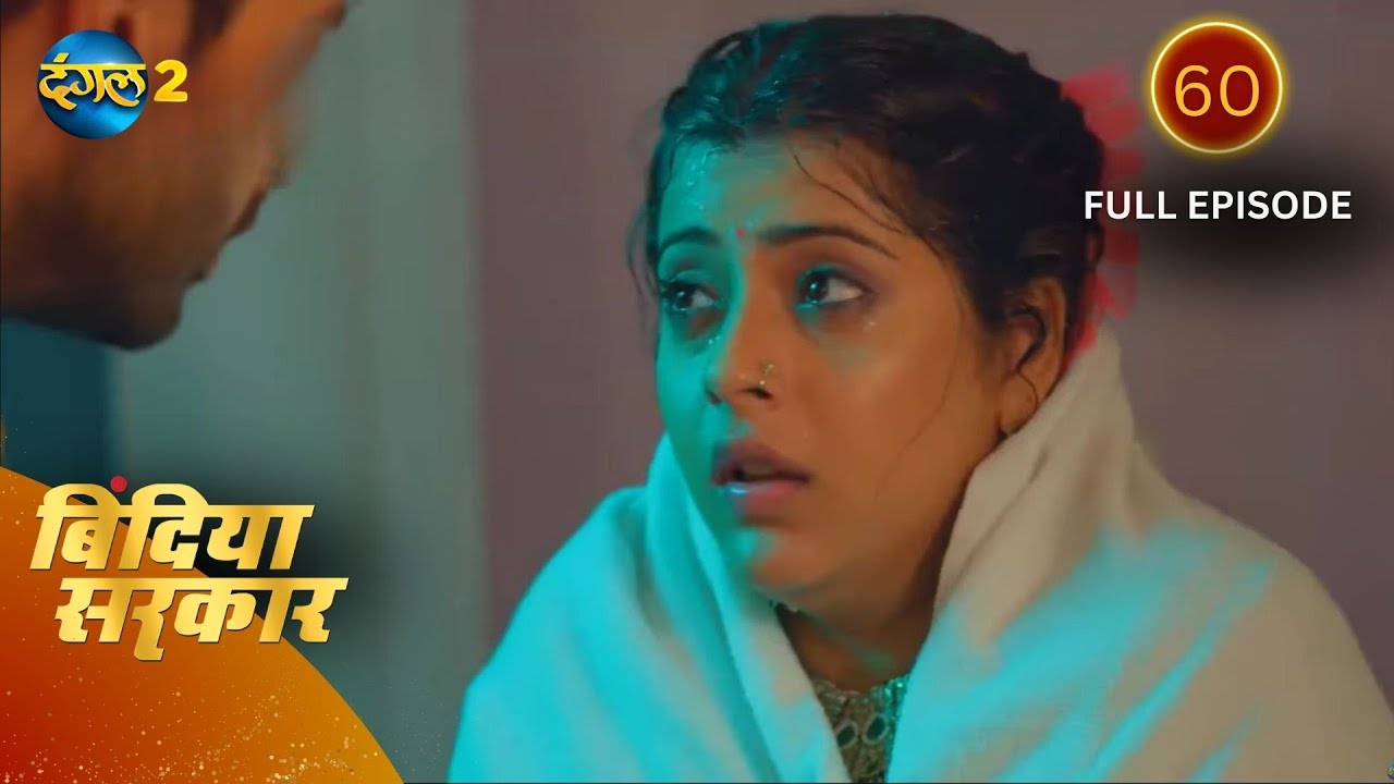 बिंदिया सरकार | Bindiya Sarkar | Full Episode 60 | Dangal 2
