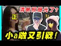 注意！天龍公主開示：窮忙族才搭捷運！｜歐～買～尬～小ａ啦又要開新戰場啦！｜流水席第三季#4｜😎墨鏡哥主頻道😎